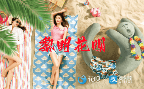力挽狂澜花呗